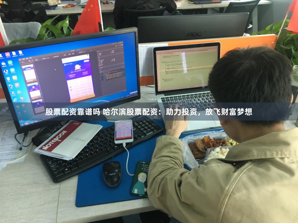 股票配资靠谱吗 哈尔滨股票配资：助力投资，放飞财富梦想