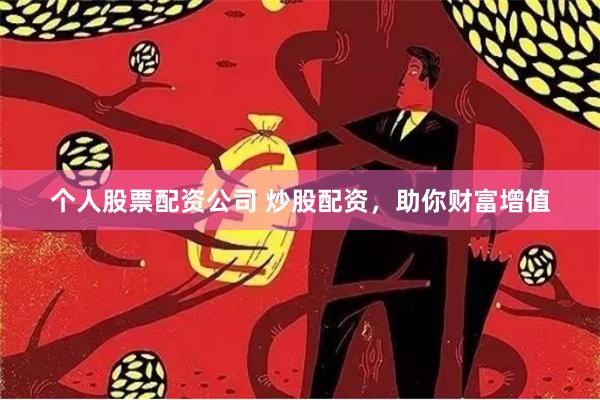 个人股票配资公司 炒股配资，助你财富增值