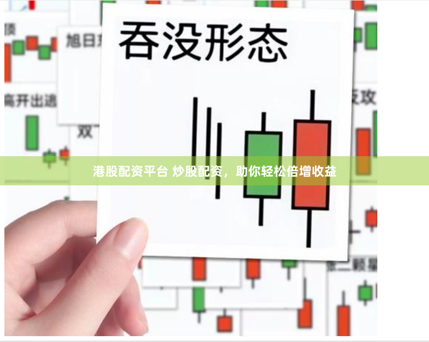 港股配资平台 炒股配资，助你轻松倍增收益