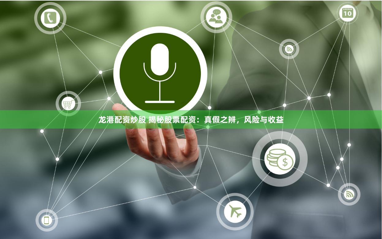 龙港配资炒股 揭秘股票配资：真假之辨，风险与收益