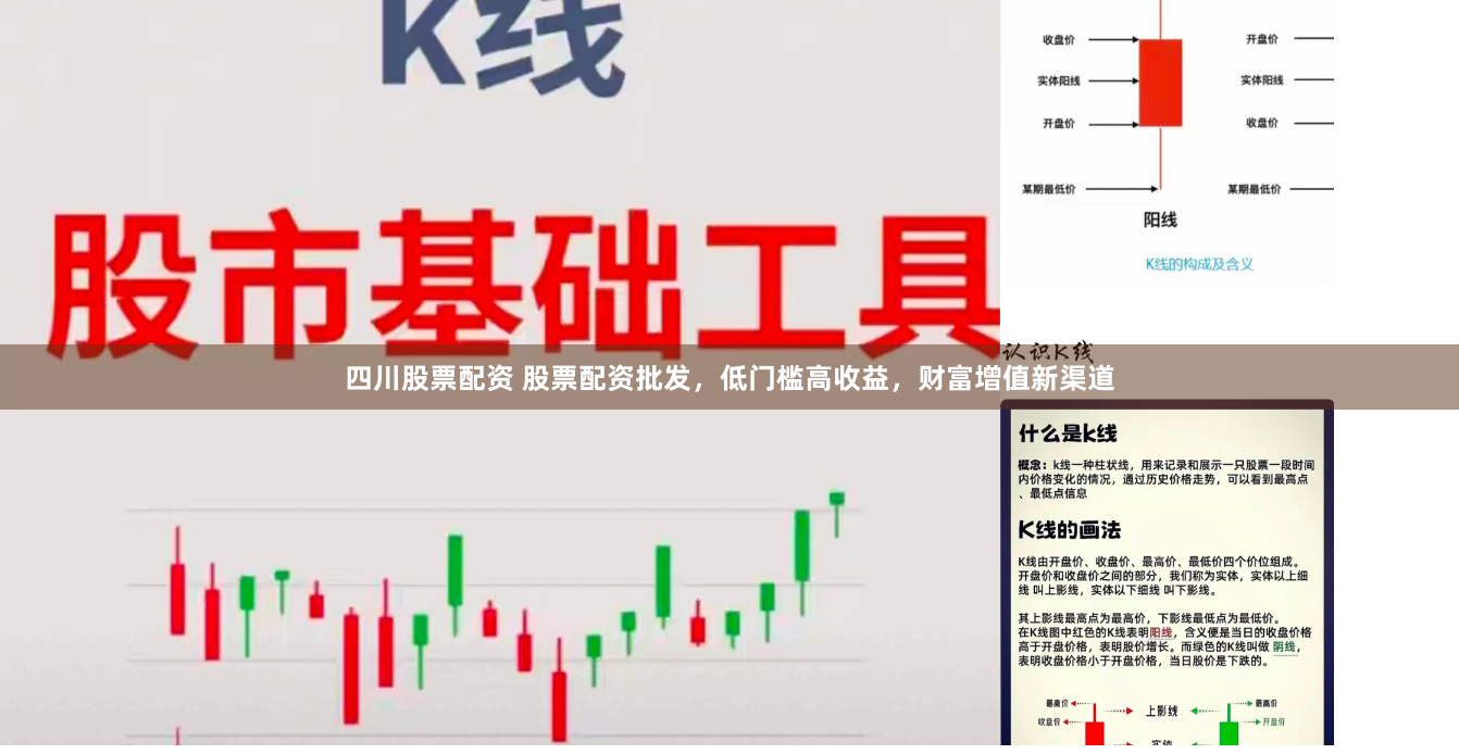四川股票配资 股票配资批发，低门槛高收益，财富增值新渠道