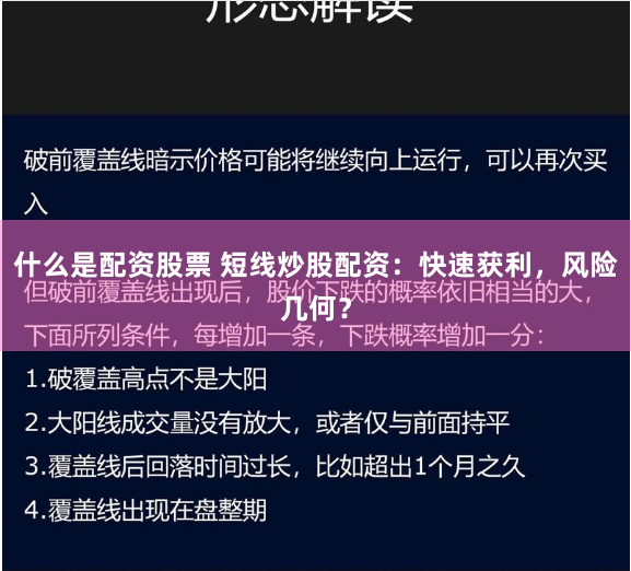什么是配资股票 短线炒股配资：快速获利，风险几何？