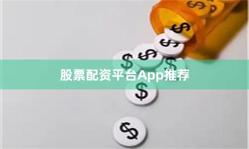 股票配资平台App推荐