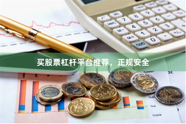 买股票杠杆平台推荐，正规安全