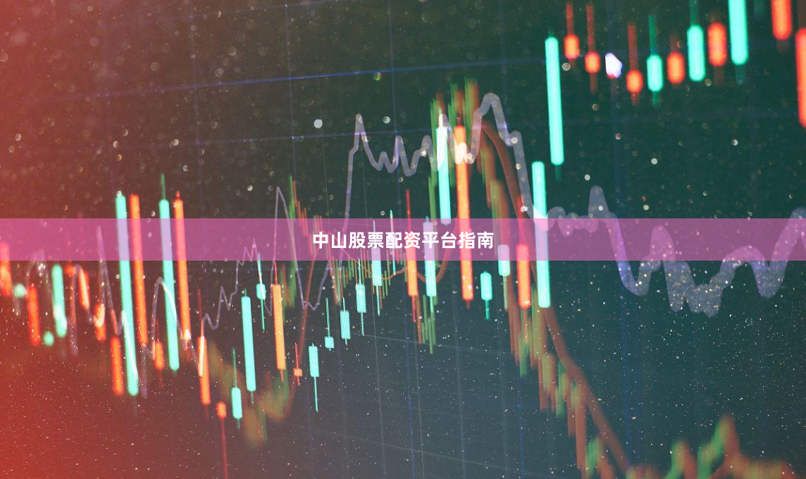 中山股票配资平台指南