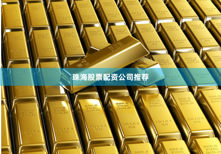 珠海股票配资公司推荐