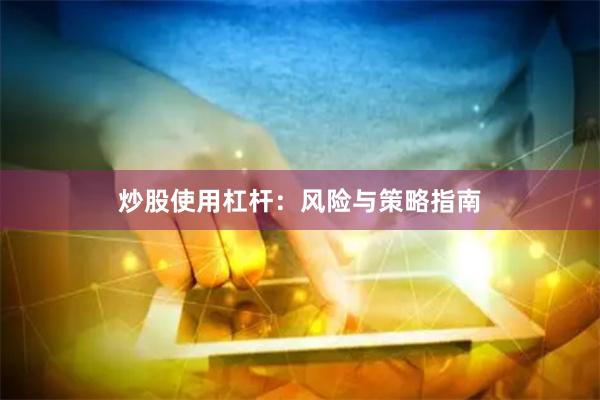 炒股使用杠杆：风险与策略指南