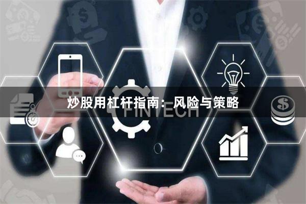 炒股用杠杆指南：风险与策略