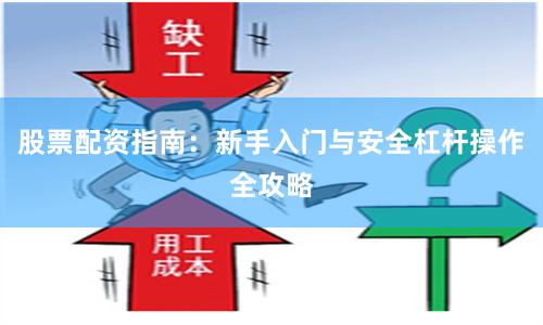 股票配资指南：新手入门与安全杠杆操作全攻略