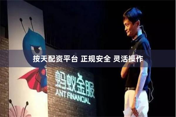 按天配资平台 正规安全 灵活操作
