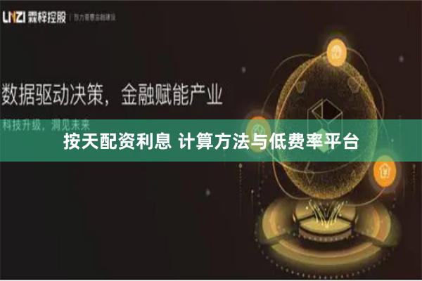按天配资利息 计算方法与低费率平台
