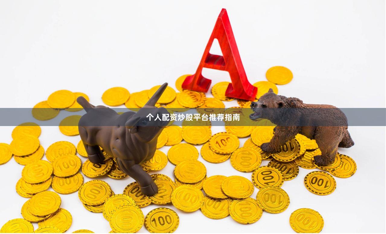 个人配资炒股平台推荐指南