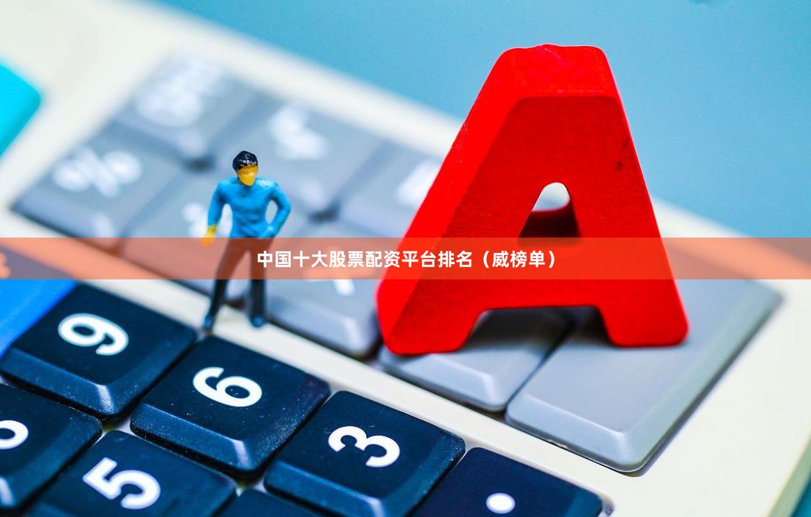 中国十大股票配资平台排名（威榜单）