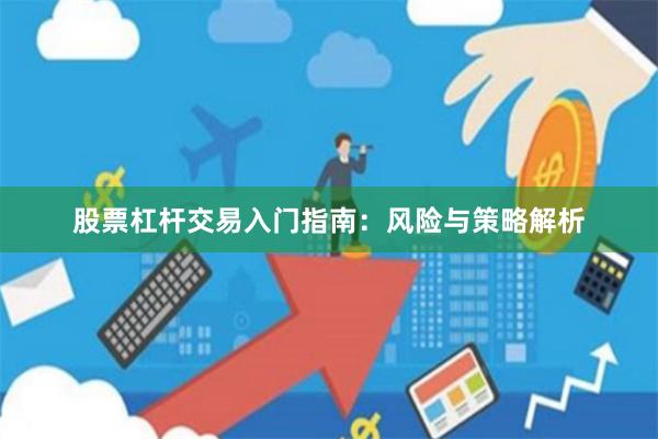 股票杠杆交易入门指南：风险与策略解析