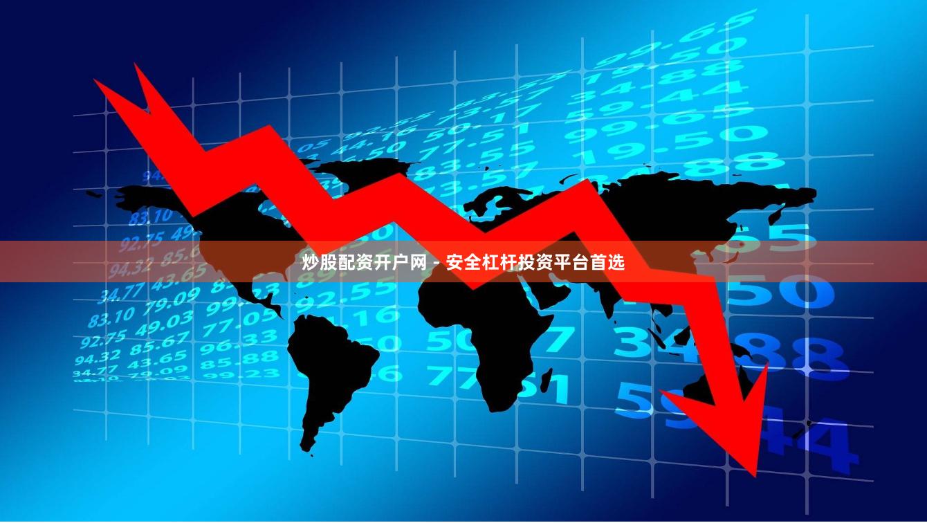 炒股配资开户网 - 安全杠杆投资平台首选