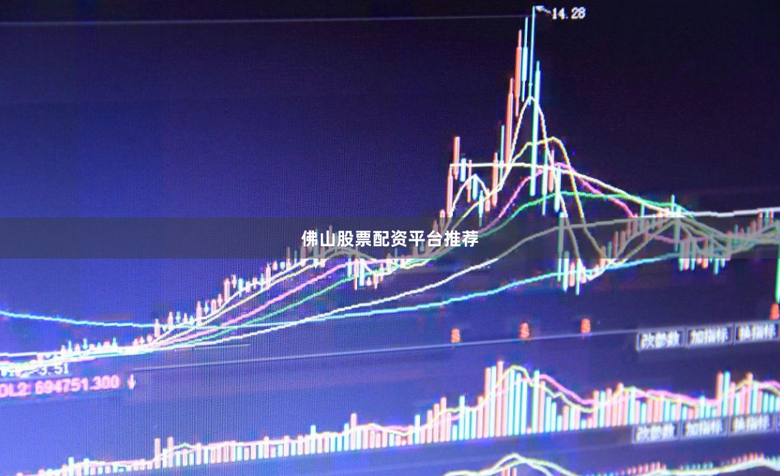 佛山股票配资平台推荐