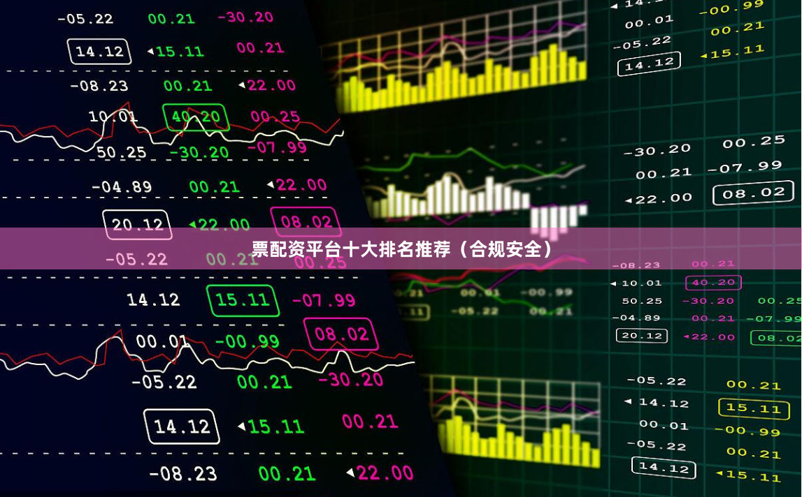 票配资平台十大排名推荐(合规安全)