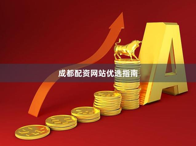 成都配资网站优选指南
