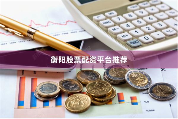 衡阳股票配资平台推荐