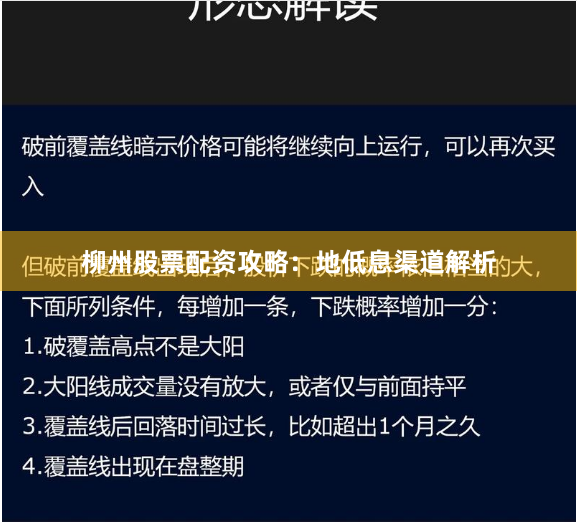 柳州股票配资攻略：地低息渠道解析