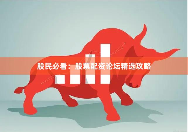 股民必看：股票配资论坛精选攻略