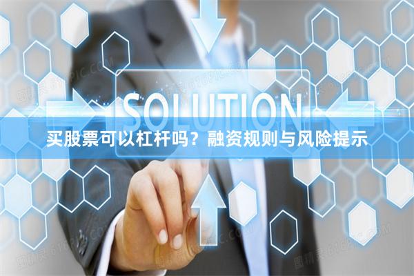 买股票可以杠杆吗？融资规则与风险提示