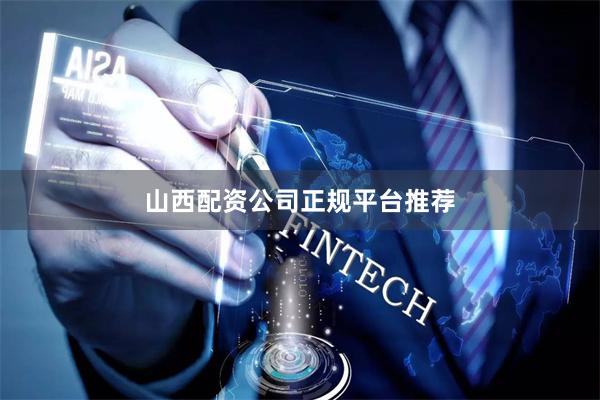 山西配资公司正规平台推荐