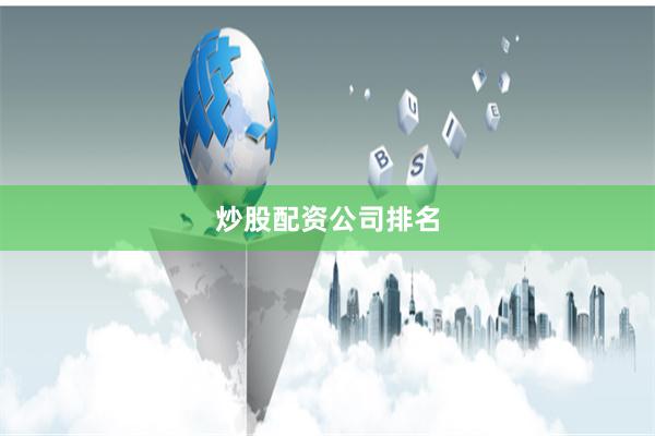 炒股配资公司排名