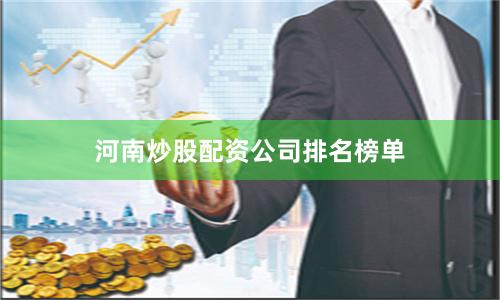 河南炒股配资公司排名榜单
