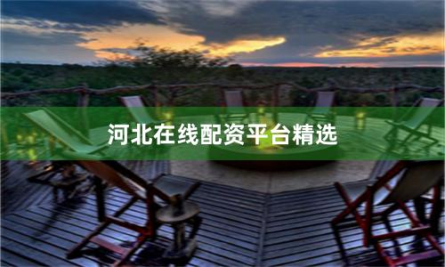 河北在线配资平台精选