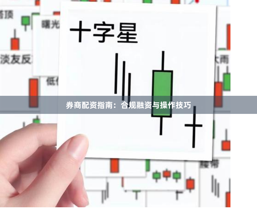 券商配资指南：合规融资与操作技巧