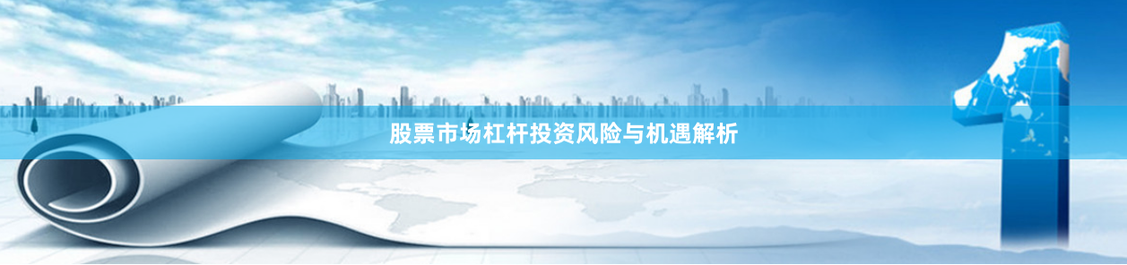 股票市场杠杆投资风险与机遇解析