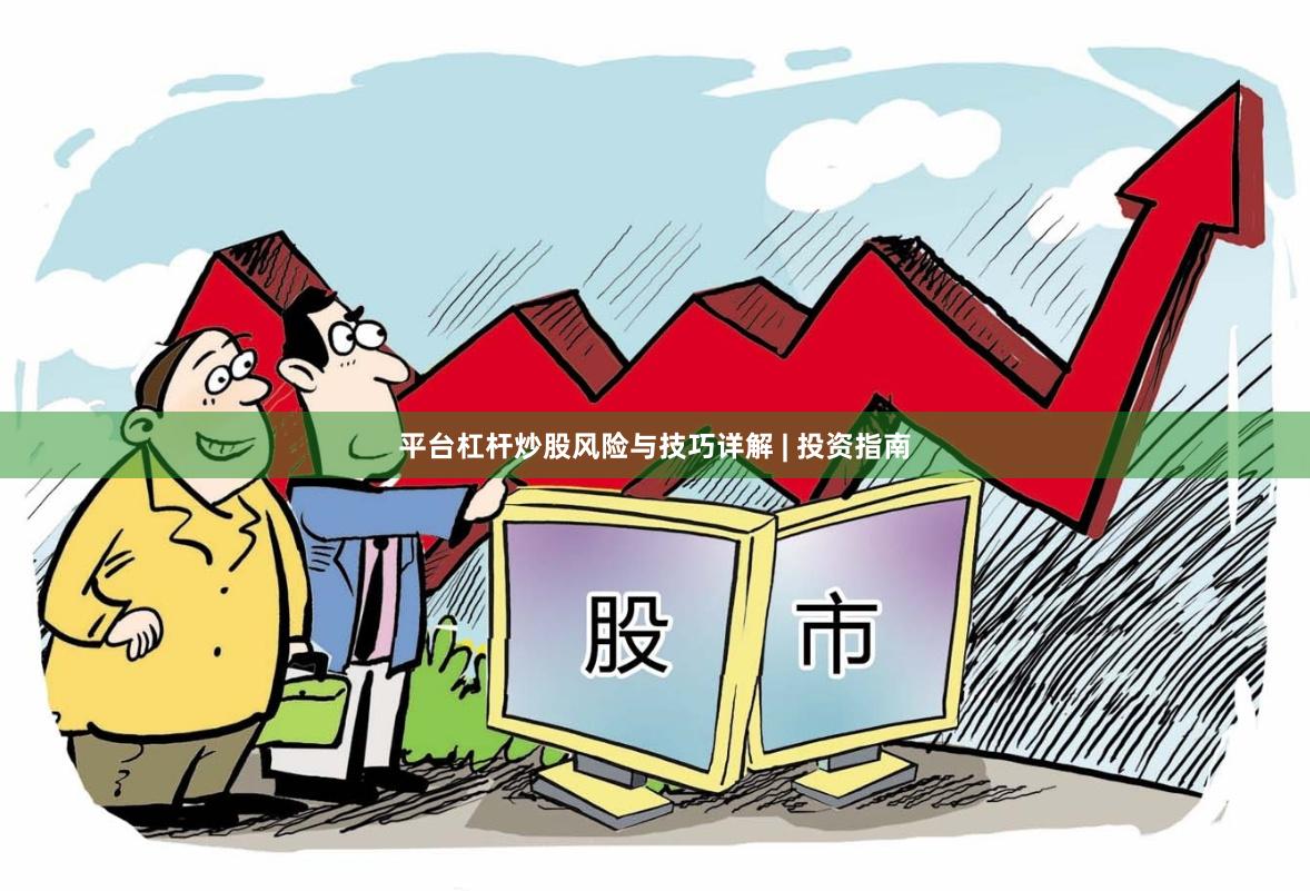 平台杠杆炒股风险与技巧详解 | 投资指南
