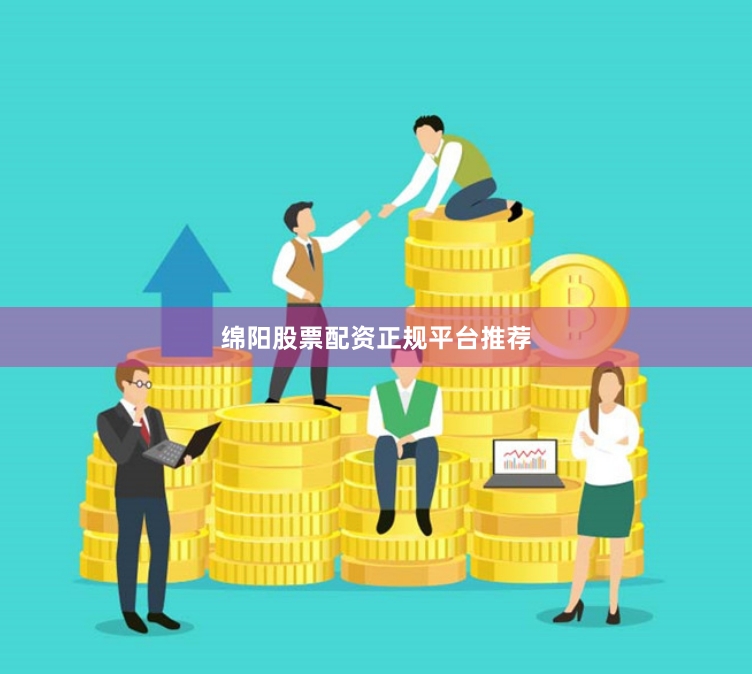 绵阳股票配资正规平台推荐