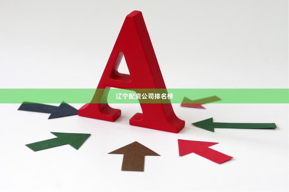 辽宁配资公司排名榜