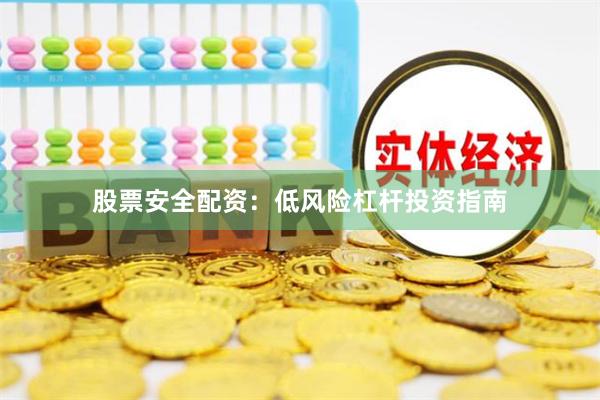 股票安全配资：低风险杠杆投资指南